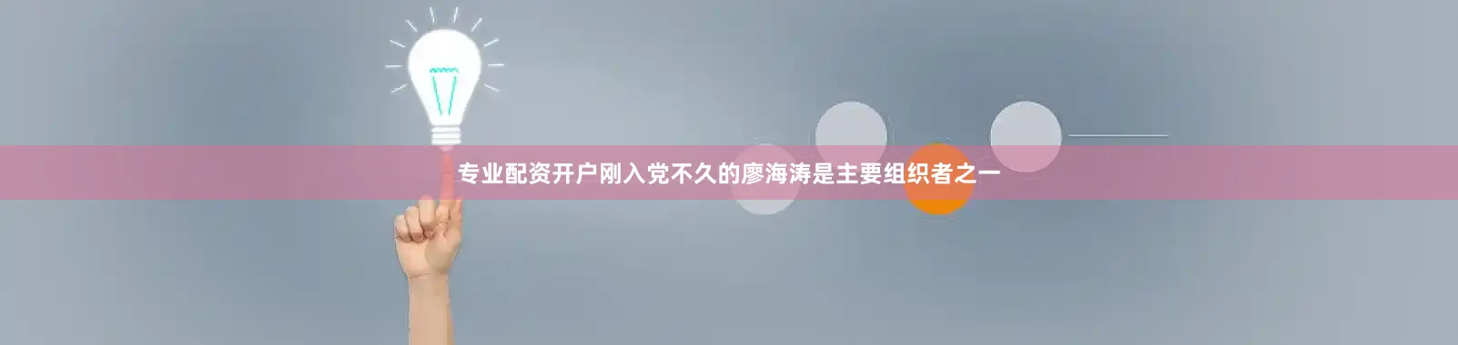 专业配资开户刚入党不久的廖海涛是主要组织者之一