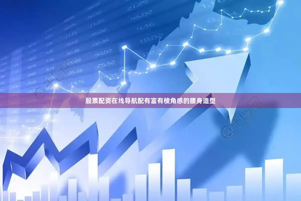 股票配资在线导航配有富有棱角感的腰身造型