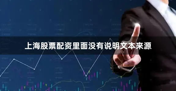 上海股票配资里面没有说明文本来源