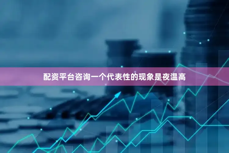 配资平台咨询一个代表性的现象是夜温高