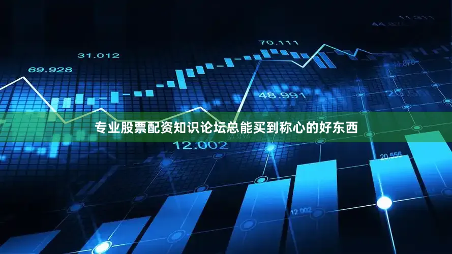 专业股票配资知识论坛总能买到称心的好东西