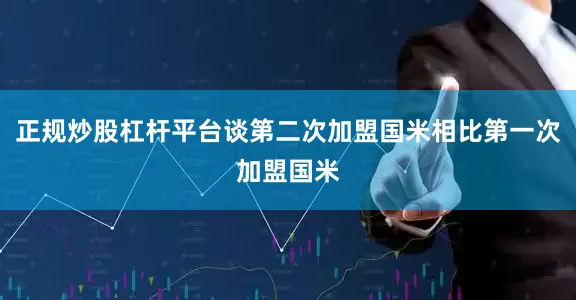 正规炒股杠杆平台谈第二次加盟国米相比第一次加盟国米
