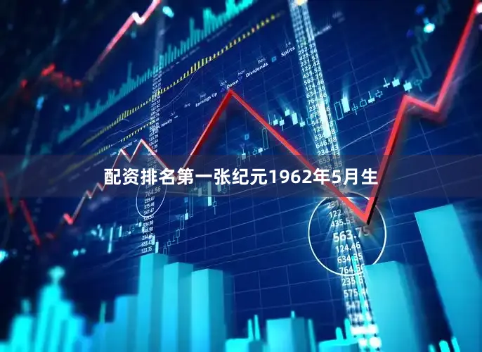配资排名第一张纪元1962年5月生