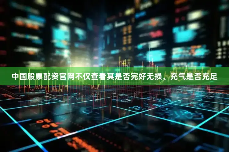 中国股票配资官网不仅查看其是否完好无损、充气是否充足
