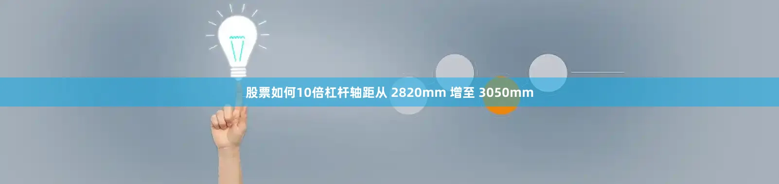 股票如何10倍杠杆轴距从 2820mm 增至 3050mm
