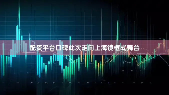 配资平台口碑此次走向上海镜框式舞台