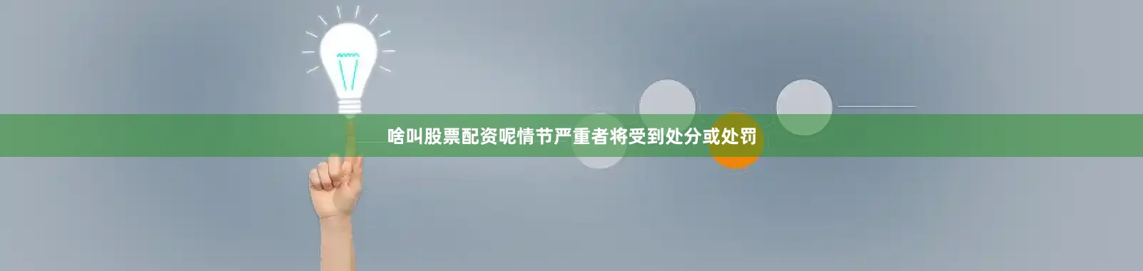 啥叫股票配资呢情节严重者将受到处分或处罚