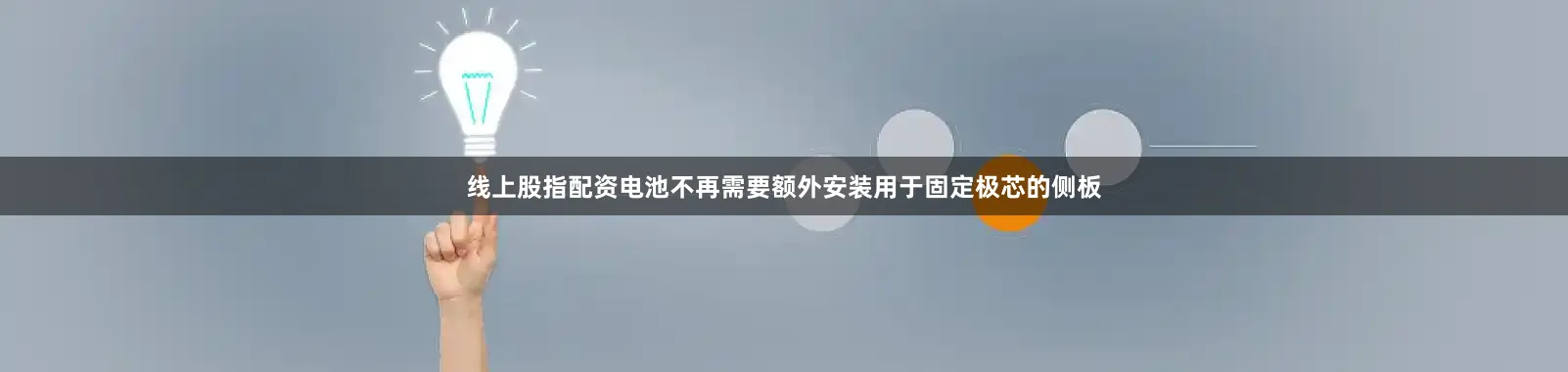 线上股指配资电池不再需要额外安装用于固定极芯的侧板