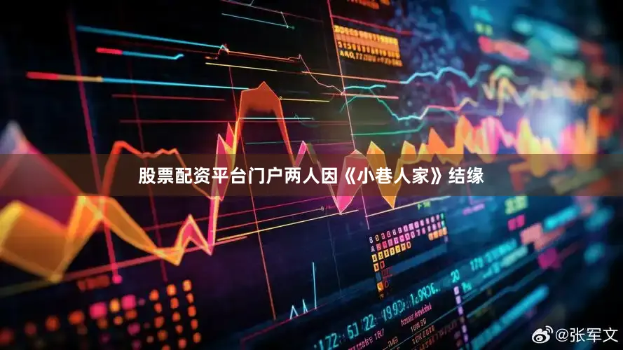 股票配资平台门户两人因《小巷人家》结缘