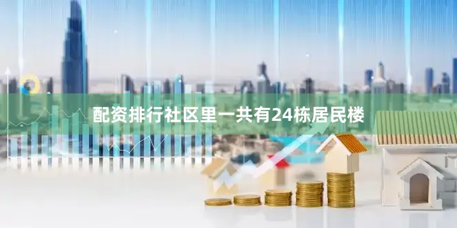 配资排行社区里一共有24栋居民楼