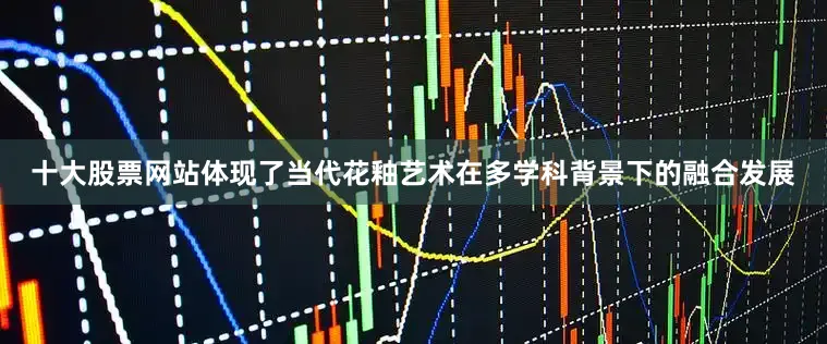十大股票网站体现了当代花釉艺术在多学科背景下的融合发展