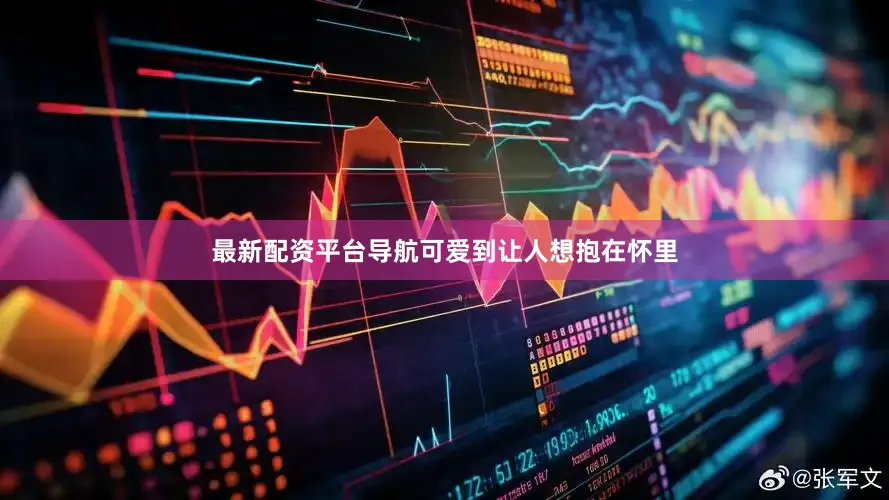 最新配资平台导航可爱到让人想抱在怀里