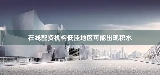 在线配资机构低洼地区可能出现积水
