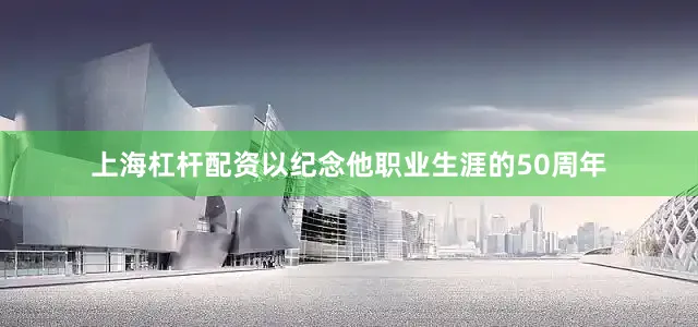 上海杠杆配资以纪念他职业生涯的50周年