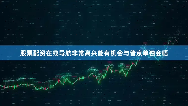 股票配资在线导航非常高兴能有机会与普京单独会晤