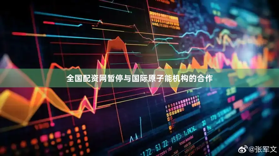 全国配资网暂停与国际原子能机构的合作