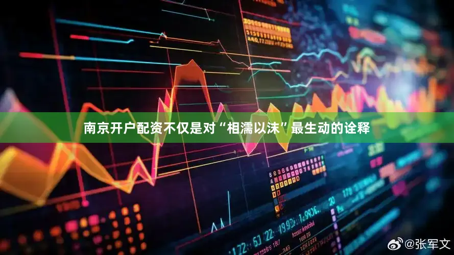 南京开户配资不仅是对“相濡以沫”最生动的诠释