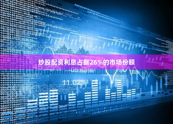炒股配资利息占据26%的市场份额