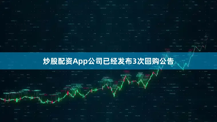炒股配资App公司已经发布3次回购公告