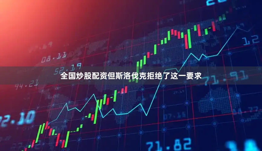 全国炒股配资　　但斯洛伐克拒绝了这一要求