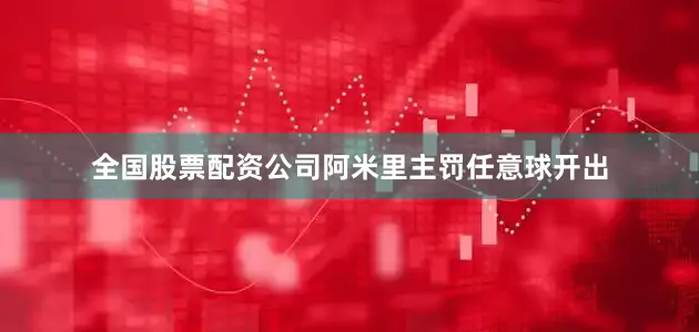 全国股票配资公司阿米里主罚任意球开出