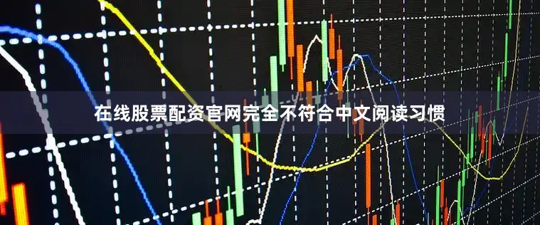 在线股票配资官网完全不符合中文阅读习惯