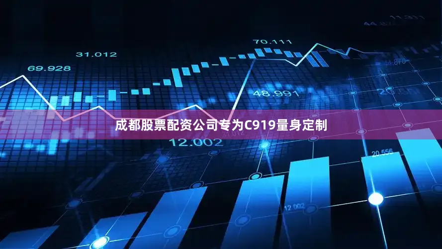 成都股票配资公司专为C919量身定制