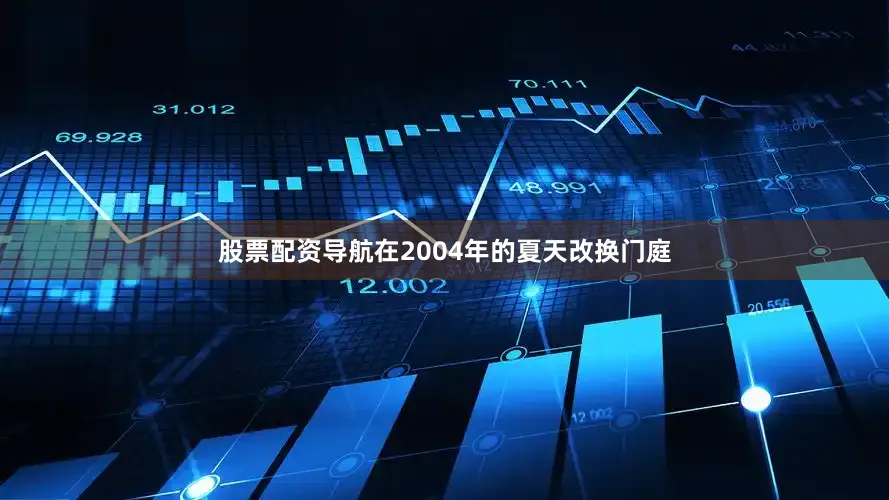 股票配资导航在2004年的夏天改换门庭
