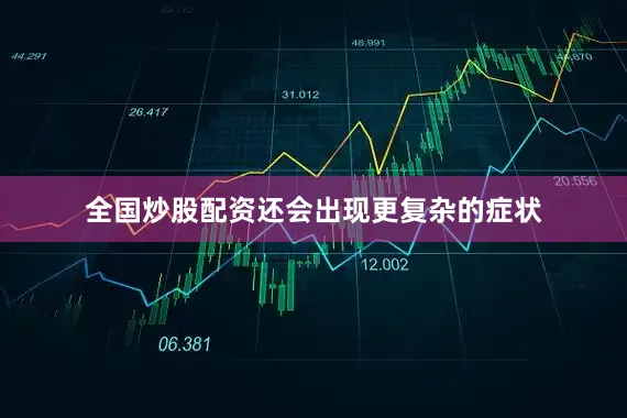 全国炒股配资还会出现更复杂的症状