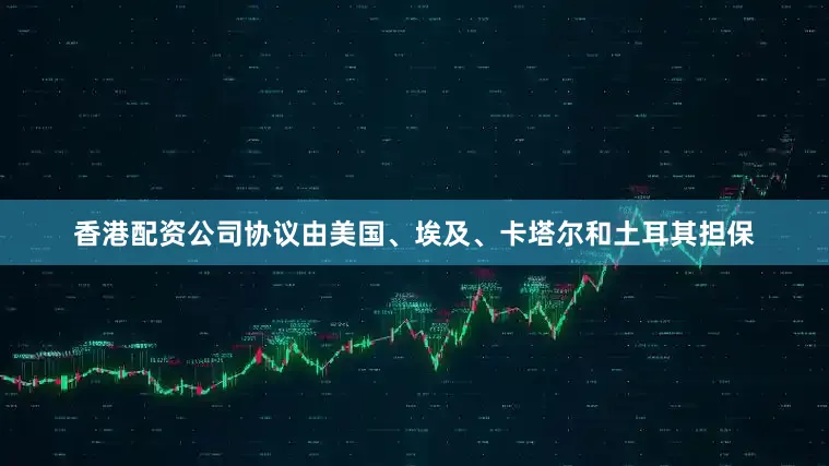 香港配资公司协议由美国、埃及、卡塔尔和土耳其担保