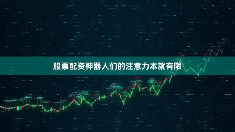 股票配资神器人们的注意力本就有限