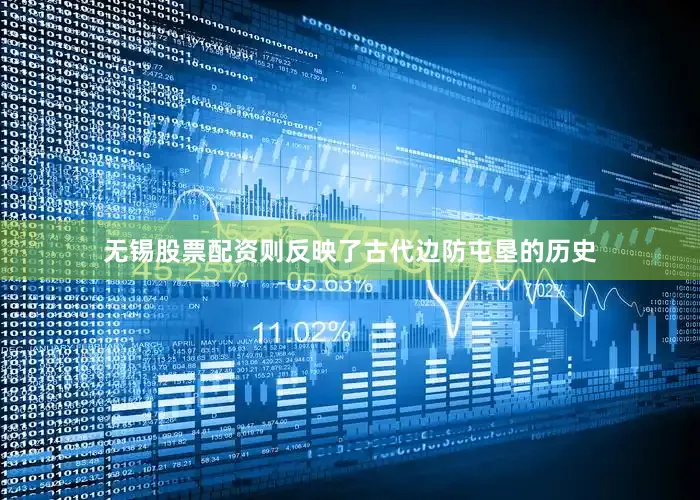 无锡股票配资则反映了古代边防屯垦的历史