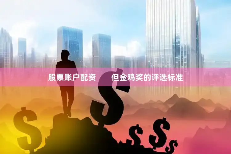 股票账户配资       但金鸡奖的评选标准