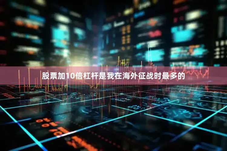 股票加10倍杠杆是我在海外征战时最多的